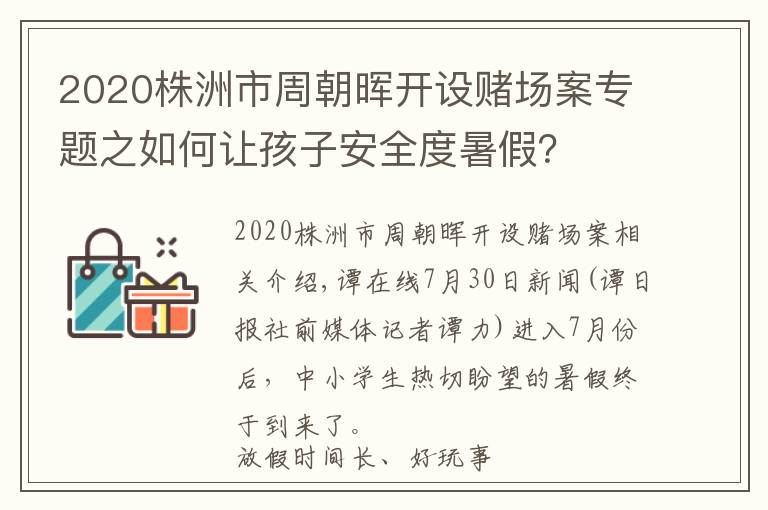 2020株洲市周朝暉開設(shè)賭場案專題之如何讓孩子安全度暑假？