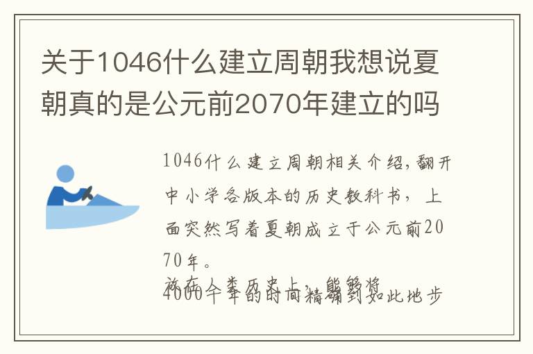 關(guān)于1046什么建立周朝我想說夏朝真的是公元前2070年建立的嗎？推算夏商周時間的過程備受質(zhì)疑