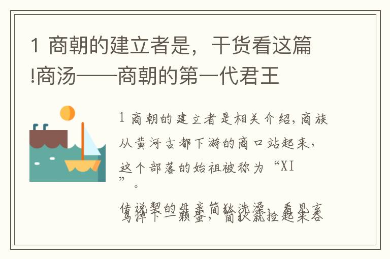 1 商朝的建立者是，干貨看這篇!商湯——商朝的第一代君王