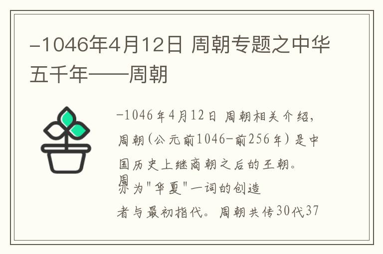 -1046年4月12日 周朝專題之中華五千年——周朝