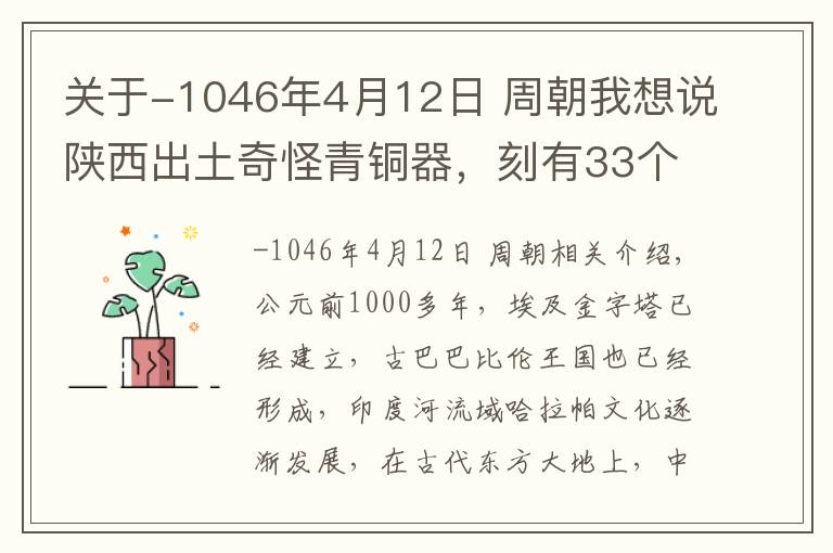 關于-1046年4月12日 周朝我想說陜西出土奇怪青銅器，刻有33個銘文，武王伐紂的日期終于被揭曉