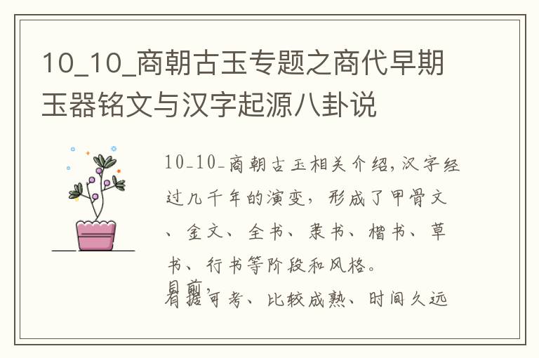 10_10_商朝古玉專題之商代早期玉器銘文與漢字起源八卦說