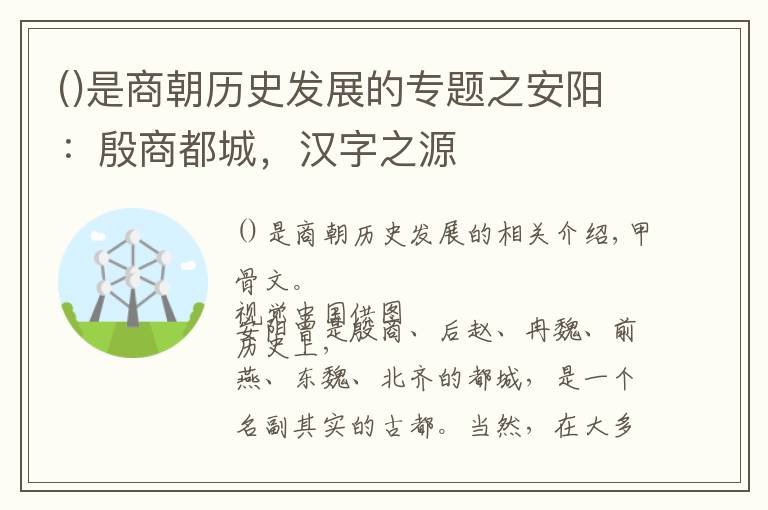 是商朝歷史發(fā)展的專題之安陽：殷商都城，漢字之源