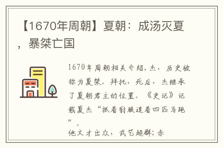 【1670年周朝】夏朝：成湯滅夏，暴桀亡國