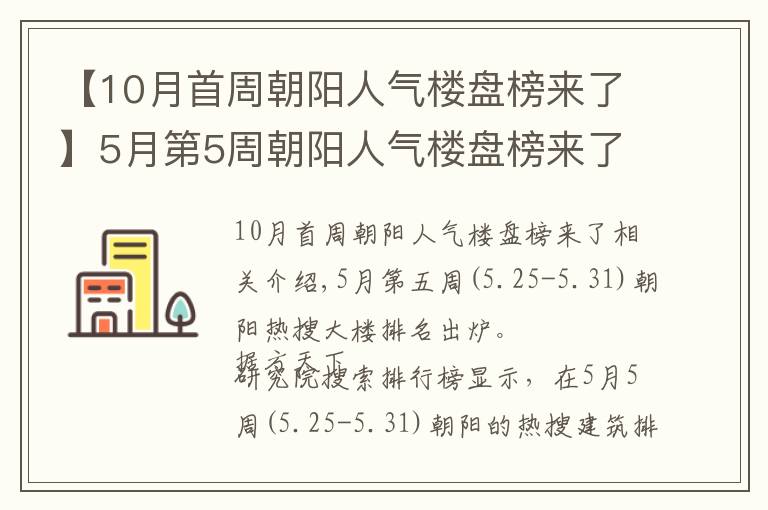 【10月首周朝陽人氣樓盤榜來了】5月第5周朝陽人氣樓盤榜來了 這些樓盤很優(yōu)秀