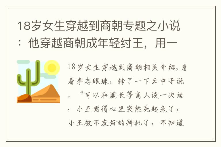 18歲女生穿越到商朝專題之小說：他穿越商朝成年輕紂王，用一罐茶葉與云中子換了一本功法