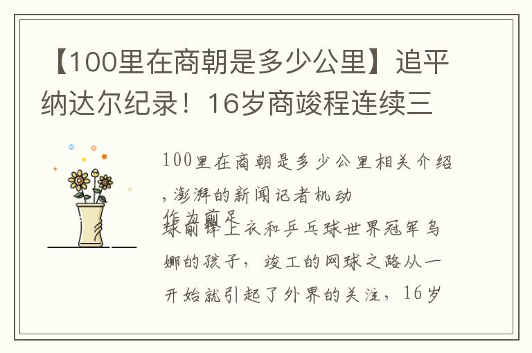 【100里在商朝是多少公里】追平納達(dá)爾紀(jì)錄！16歲商竣程連續(xù)三站成年網(wǎng)球賽事奪冠