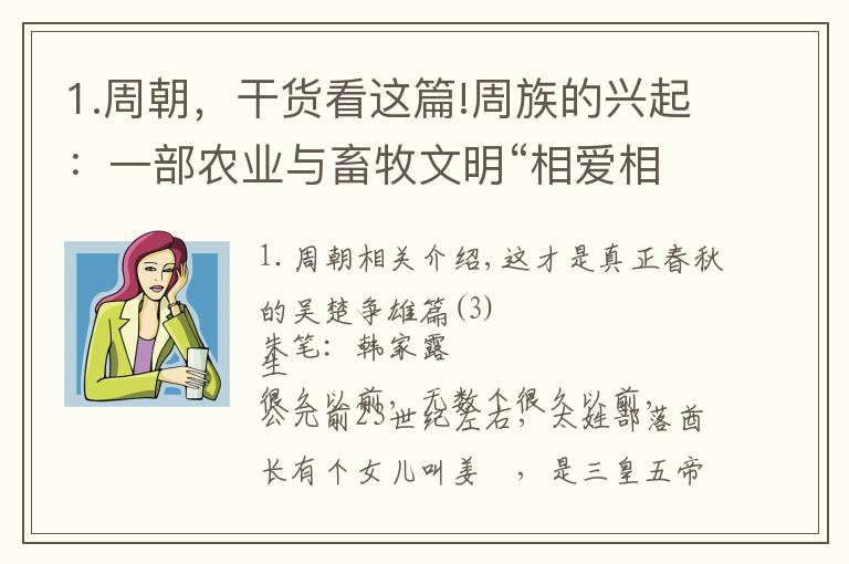 1.周朝，干貨看這篇!周族的興起：一部農(nóng)業(yè)與畜牧文明“相愛相殺”的偉大史詩