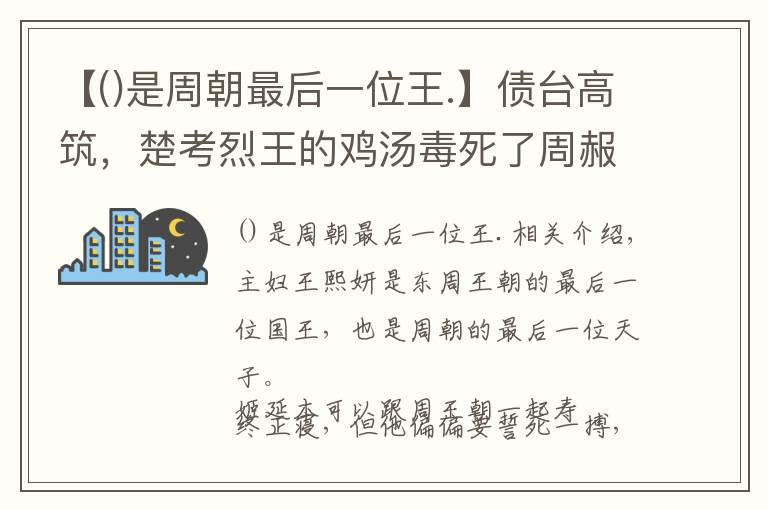 【是周朝最后一位王.】債臺(tái)高筑，楚考烈王的雞湯毒死了周赧王