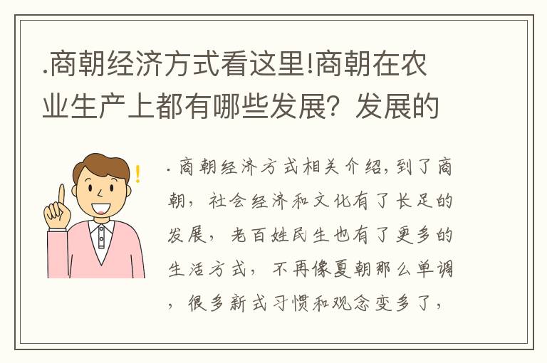 .商朝經(jīng)濟(jì)方式看這里!商朝在農(nóng)業(yè)生產(chǎn)上都有哪些發(fā)展？發(fā)展的狀況如何？