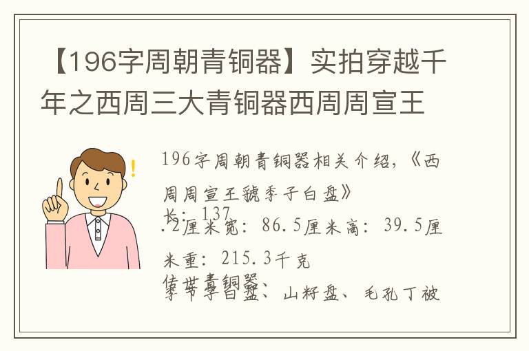 【196字周朝青銅器】實(shí)拍穿越千年之西周三大青銅器西周周宣王虢季子白盤