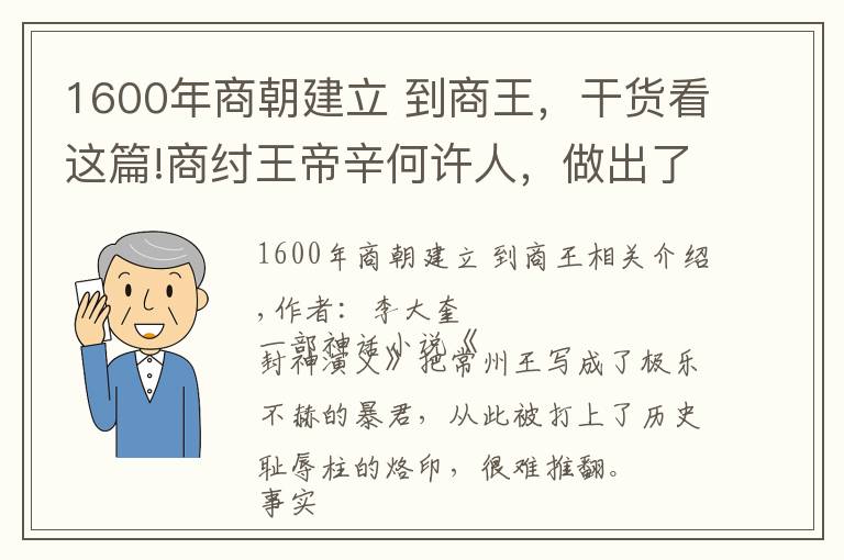 1600年商朝建立 到商王，干貨看這篇!商紂王帝辛何許人，做出了哪些令人贊許的歷史功績？