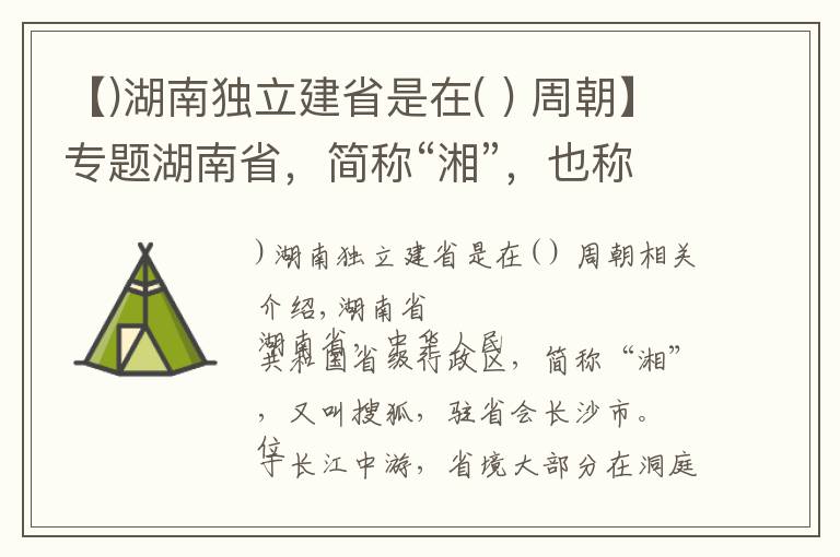 【)湖南獨立建省是在( ) 周朝】專題湖南省，簡稱“湘”，也稱瀟湘