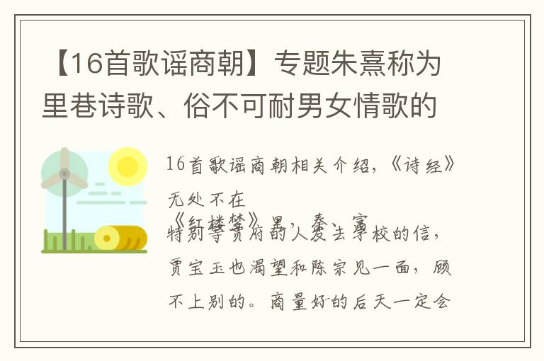 【16首歌謠商朝】專題朱熹稱為里巷詩歌、俗不可耐男女情歌的《詩經(jīng)》，為什么如此經(jīng)典