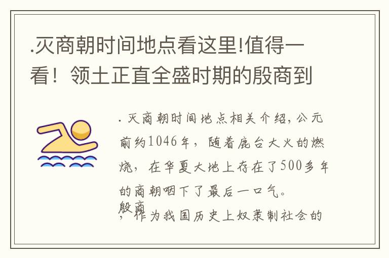 .滅商朝時間地點看這里!值得一看！領(lǐng)土正直全盛時期的殷商到底因何而滅？