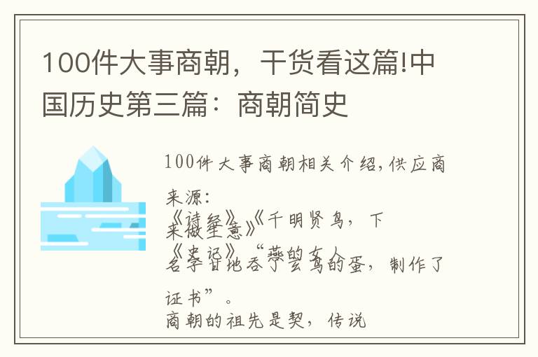 100件大事商朝，干貨看這篇!中國(guó)歷史第三篇：商朝簡(jiǎn)史