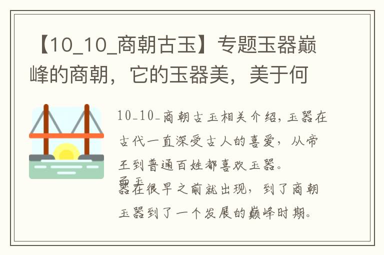 【10_10_商朝古玉】專題玉器巔峰的商朝，它的玉器美，美于何處？古人才是真正的藝術(shù)家