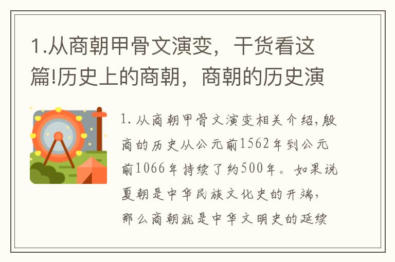 1.從商朝甲骨文演變，干貨看這篇!歷史上的商朝，商朝的歷史演變，你們了解多少？