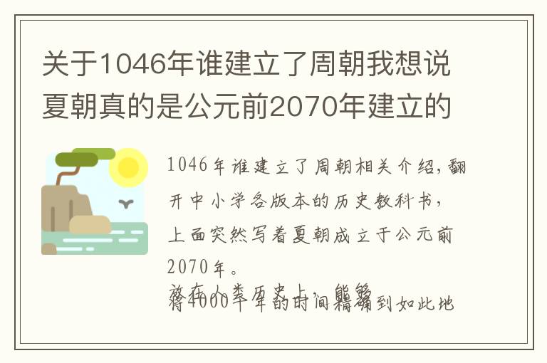 關(guān)于1046年誰(shuí)建立了周朝我想說夏朝真的是公元前2070年建立的嗎？推算夏商周時(shí)間的過程備受質(zhì)疑