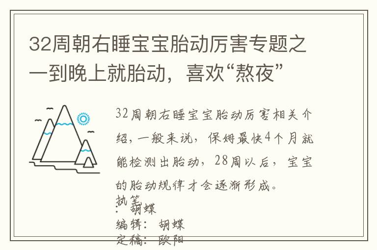 32周朝右睡寶寶胎動厲害專題之一到晚上就胎動，喜歡“熬夜”活動的娃，多是出于這三個原因