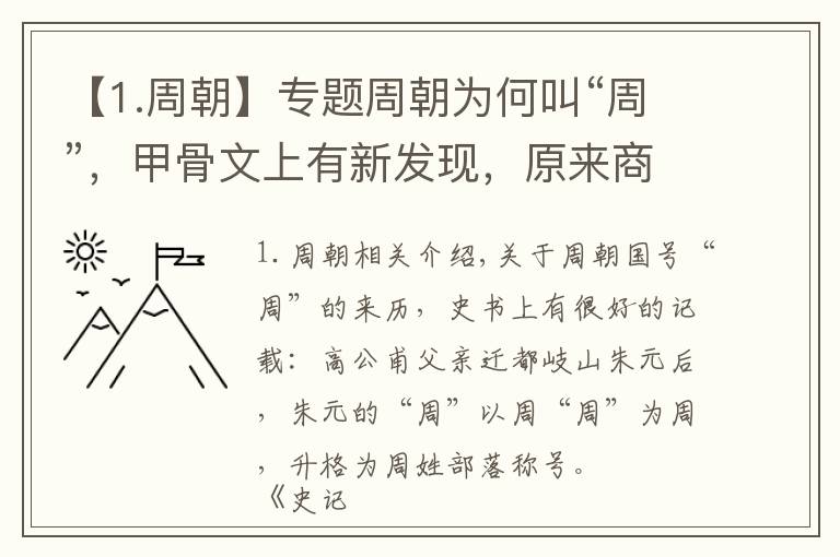 【1.周朝】專題周朝為何叫“周”，甲骨文上有新發(fā)現(xiàn)，原來商朝時還有一個周國