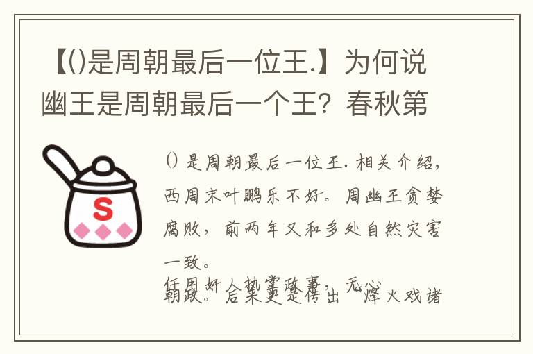 【是周朝最后一位王.】為何說幽王是周朝最后一個(gè)王？春秋第一個(gè)霸主鄭國(guó)，為何只稱小霸