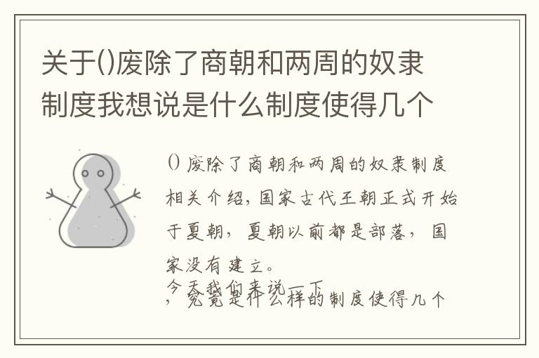 關(guān)于廢除了商朝和兩周的奴隸制度我想說是什么制度使得幾個王國接連覆滅，而漢朝又是怎樣避免的呢