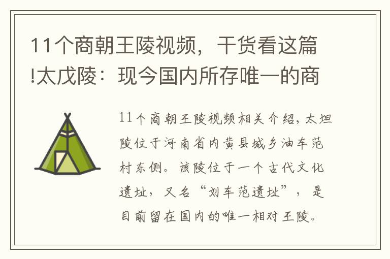 11個(gè)商朝王陵視頻，干貨看這篇!太戊陵：現(xiàn)今國(guó)內(nèi)所存唯一的商代王陵