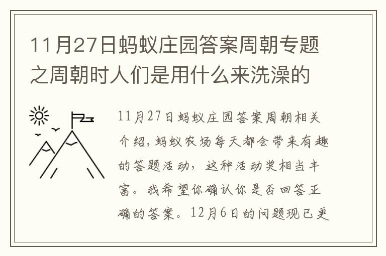 11月27日螞蟻莊園答案周朝專題之周朝時(shí)人們是用什么來洗澡的？螞蟻莊園12.6今日答案