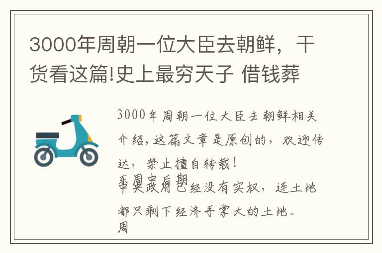 3000年周朝一位大臣去朝鮮，干貨看這篇!史上最窮天子 借錢葬父 討要餐具 還曾被債主逼上高臺