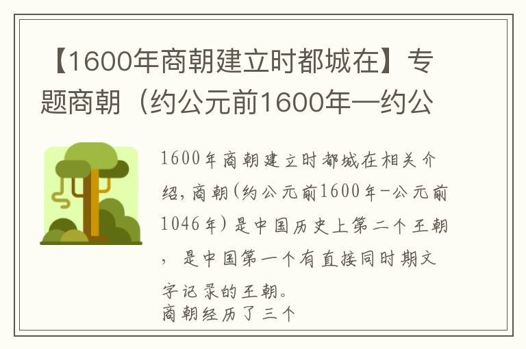 【1600年商朝建立時(shí)都城在】專題商朝（約公元前1600年—約公元前1046年）中國歷史上的第二個(gè)朝代