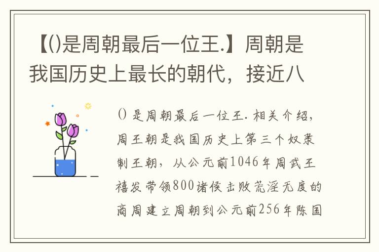 【是周朝最后一位王.】周朝是我國歷史上最長的朝代，接近八百年的歷史都有哪些君王？