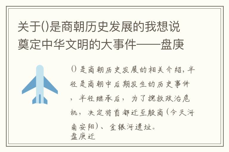 關(guān)于是商朝歷史發(fā)展的我想說奠定中華文明的大事件——盤庚遷殷：“殷商”之名的來源