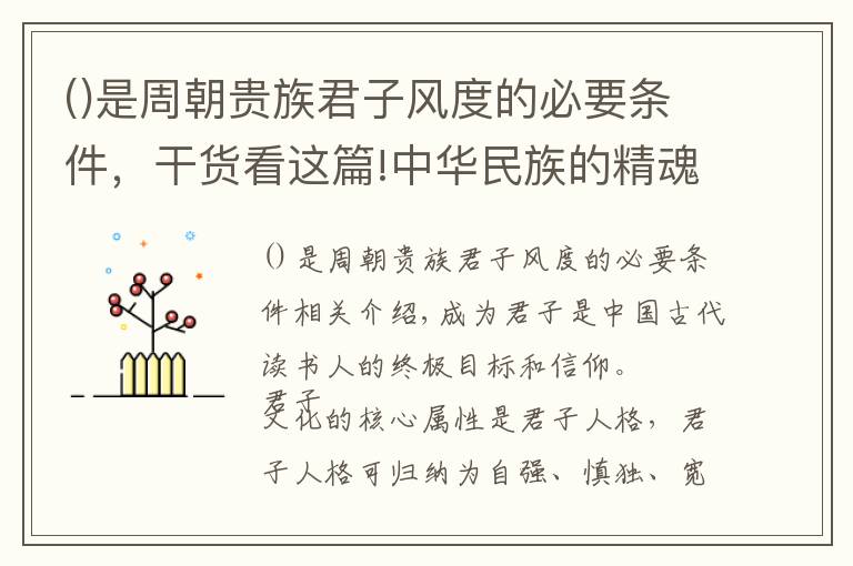 是周朝貴族君子風(fēng)度的必要條件，干貨看這篇!中華民族的精魂：君子人格和君子文化