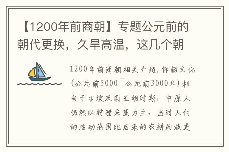 【1200年前商朝】專題公元前的朝代更換，久旱高溫，這幾個朝代興衰全看天