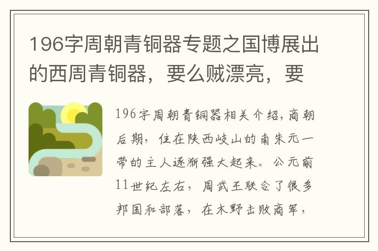 196字周朝青銅器專題之國博展出的西周青銅器，要么賊漂亮，要么賊重要