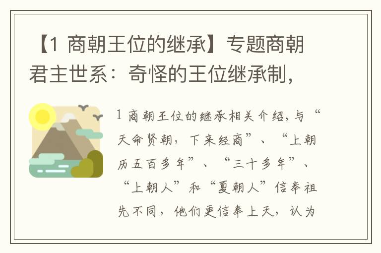 【1 商朝王位的繼承】專題商朝君主世系：奇怪的王位繼承制，王后親自沖鋒陷陣