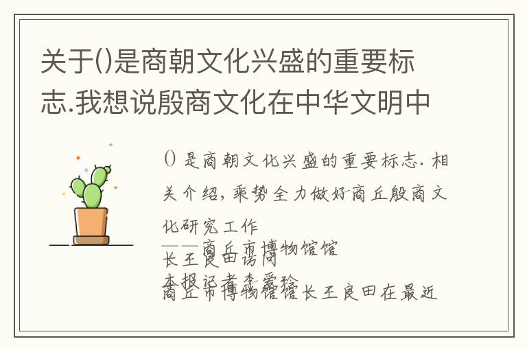 關(guān)于是商朝文化興盛的重要標(biāo)志.我想說殷商文化在中華文明中具有重要地位