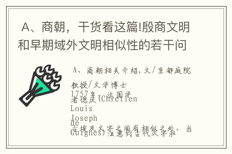  A、商朝，干貨看這篇!殷商文明和早期域外文明相似性的若干問(wèn)題