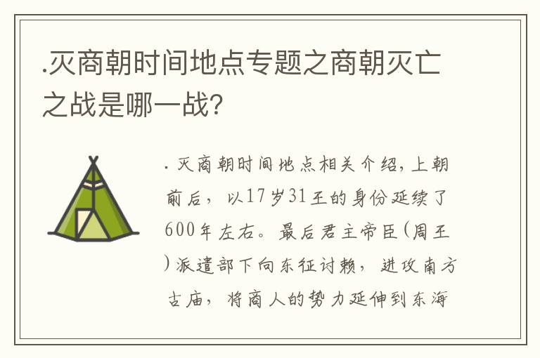 .滅商朝時間地點專題之商朝滅亡之戰(zhàn)是哪一戰(zhàn)？