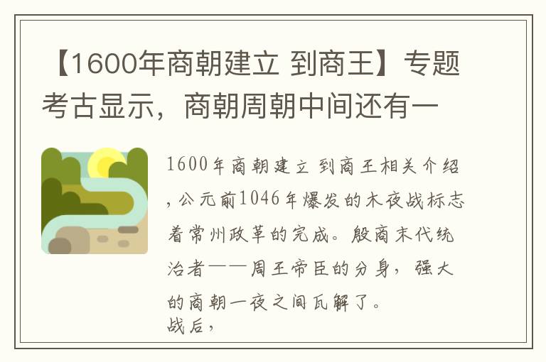 【1600年商朝建立 到商王】專題考古顯示，商朝周朝中間還有一個(gè)王朝，紂王不死或改變歷史走向