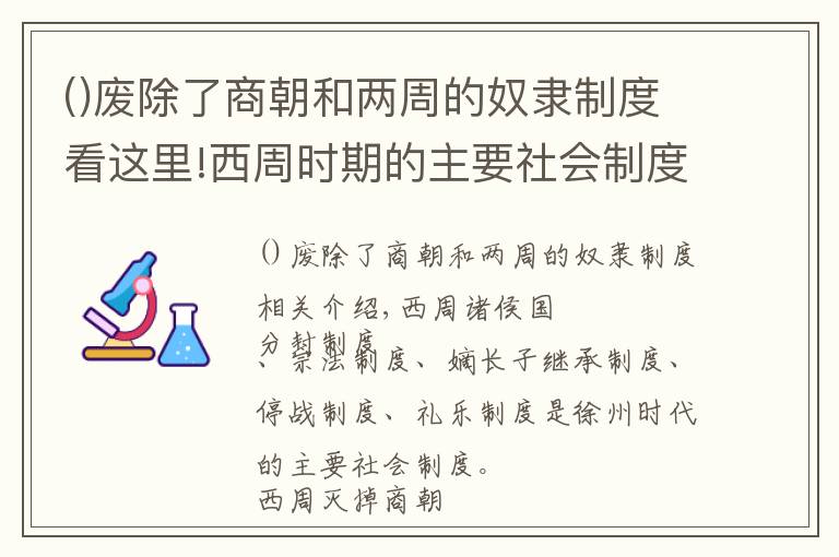 廢除了商朝和兩周的奴隸制度看這里!西周時(shí)期的主要社會(huì)制度