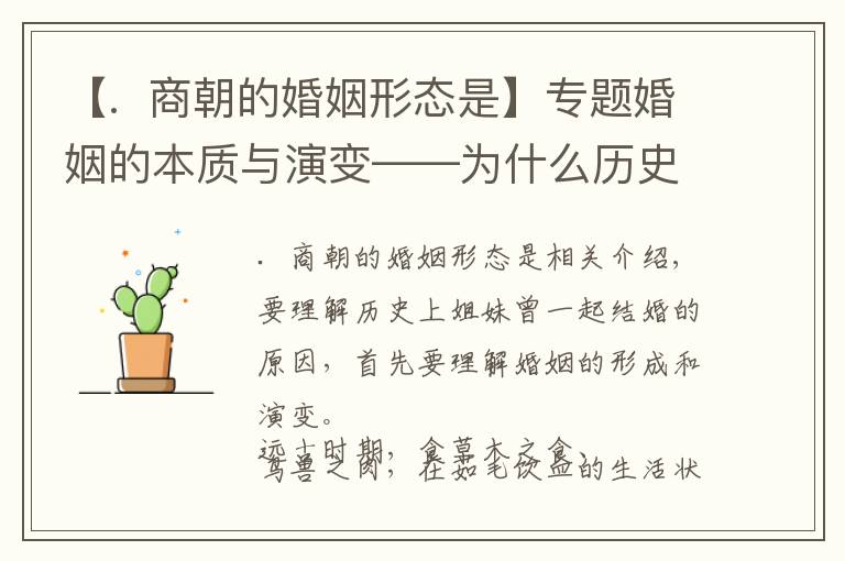 【.  商朝的婚姻形態(tài)是】專題婚姻的本質與演變——為什么歷史上會有姐妹共嫁一夫？