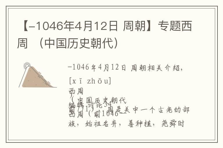 【-1046年4月12日 周朝】專題西周 （中國(guó)歷史朝代）