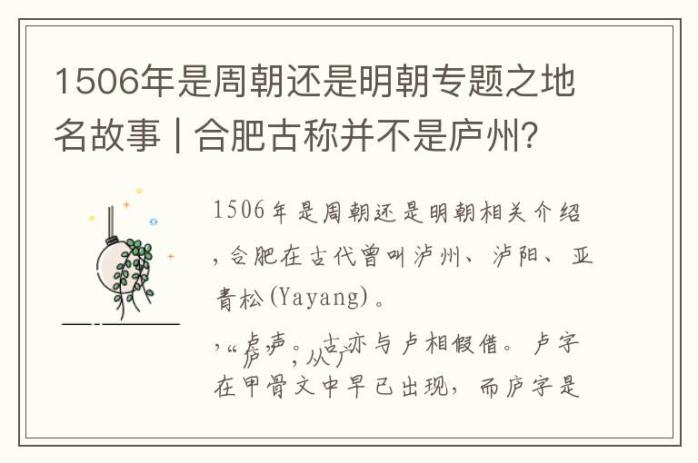 1506年是周朝還是明朝專題之地名故事 | 合肥古稱并不是廬州？