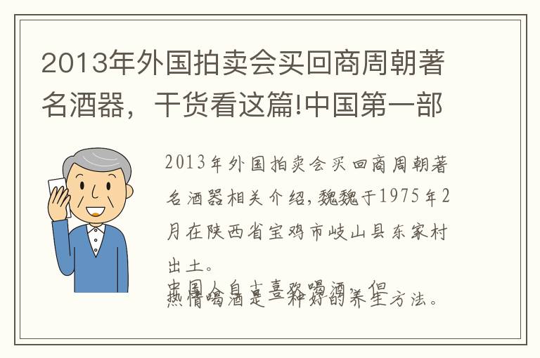 2013年外國(guó)拍賣會(huì)買回商周朝著名酒器，干貨看這篇!中國(guó)第一部土地交易地契竟藏在溫酒器里！青銅衛(wèi)盉寶雞出土