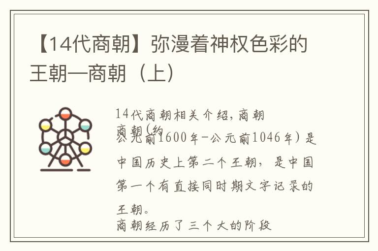 【14代商朝】彌漫著神權(quán)色彩的王朝—商朝（上）