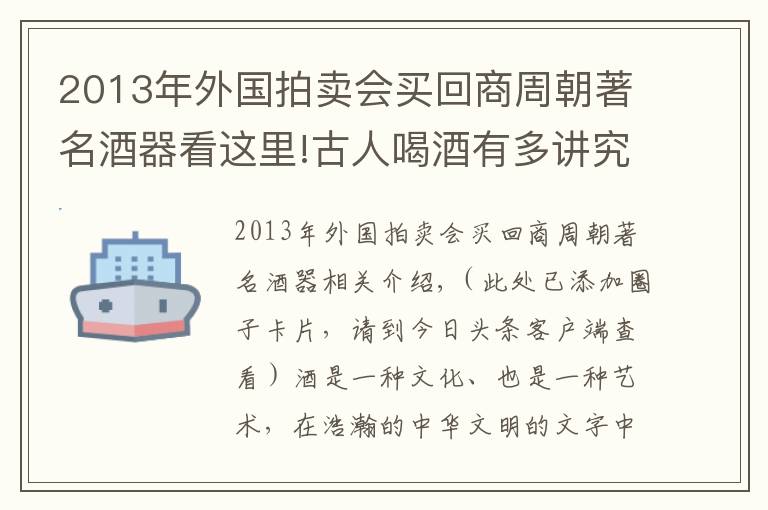 2013年外國(guó)拍賣會(huì)買回商周朝著名酒器看這里!古人喝酒有多講究？看看這些精美的酒器便知！