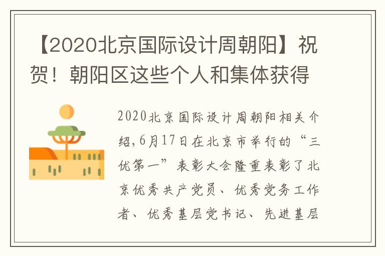 【2020北京國際設(shè)計(jì)周朝陽】祝賀！朝陽區(qū)這些個人和集體獲得北京市“三優(yōu)一先”表彰！