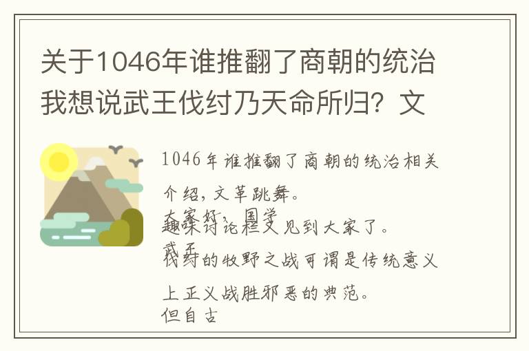 關(guān)于1046年誰推翻了商朝的統(tǒng)治我想說武王伐紂乃天命所歸？文王多年前一招暗棋，牧野之戰(zhàn)竟使商軍倒戈